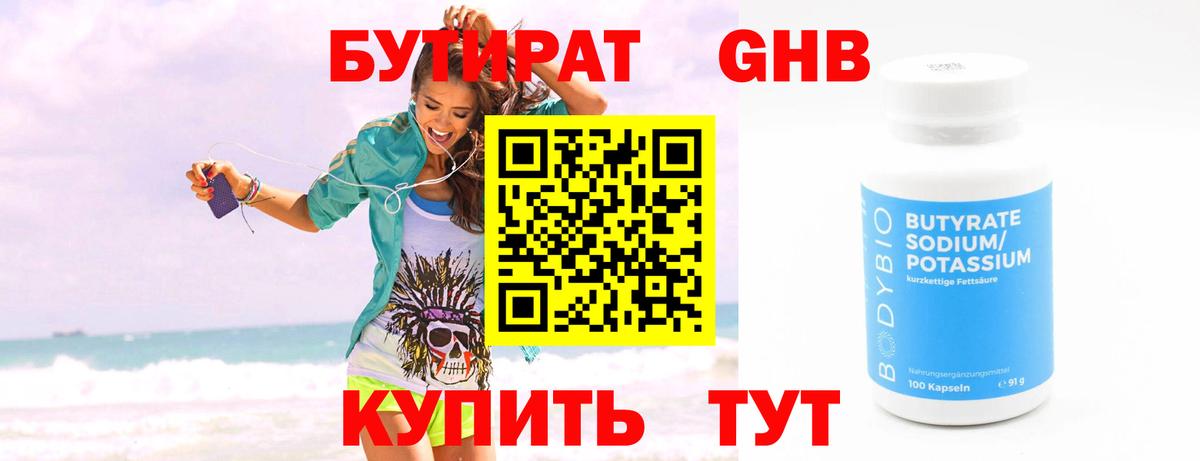 БУТИРАТ Butirat Кузнецк