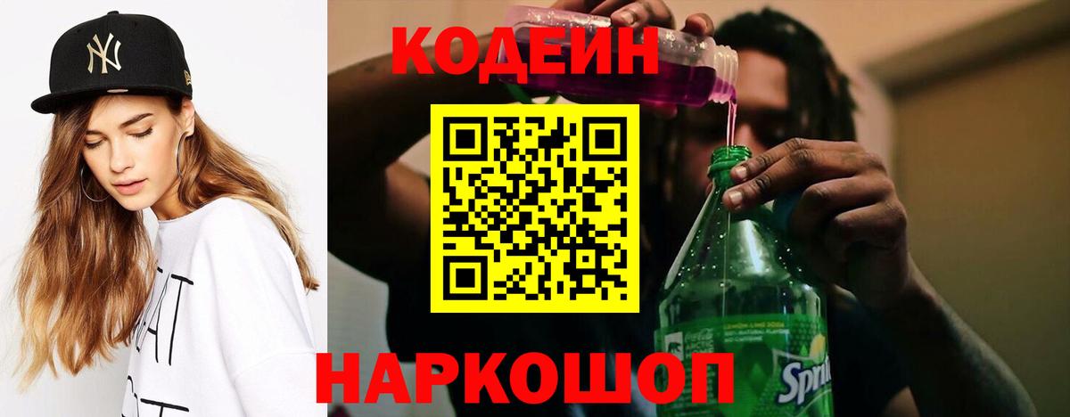Кодеин Purple Drank Кузнецк