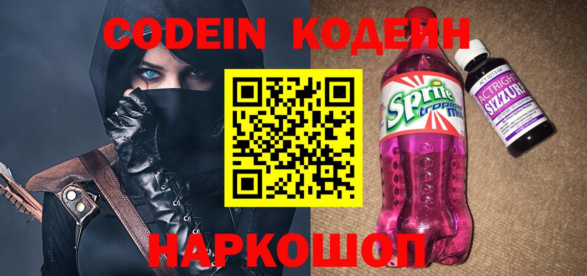 Кузнецк  Кодеин Purple Drank  Вход с VPN  Кодеиновый сироп Lean напиток Lean (лин) 